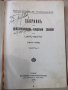 Книга"Сборникъ на действуващитѣ сѫдебни закони"-510стр