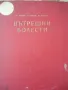 Вътрешни болести-К.Чилов, Т.Ташев,М.Рашев-том Iви-1959г, снимка 1