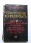 Философия на разрухата, Панчо Русев