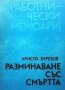 Разминаване със смъртта Христо Керезов, снимка 1 - Българска литература - 30353940