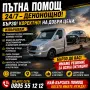 Пътна помощ Шумен , снимка 1
