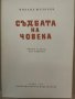 Съдбата на човека -Михаил Шолохов, снимка 2