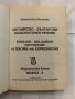 Английско-български идиоматичен речник Анастаска Митева, снимка 2