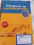 СБОРНИЦИ по математика за 6 клас, снимка 2