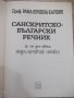 Книга "Санскритско-български речник-Рама Каушик" - 376 стр., снимка 2