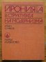 Иронията в структурата на модернизма, Иван Славов, снимка 1 - Специализирана литература - 35075101