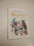 Приключенията на Пинокио - Карло Колоди , снимка 2
