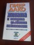 "ЖЕНАТА и нейната дълбинна психология"- Пиер Дако , снимка 1 - Специализирана литература - 39212077
