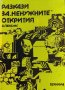 Разкази за "ненужните" открития - Виктор Пекелис, снимка 1 - Художествена литература - 39200602