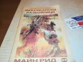 МАЙН РИД МЕКСИКАНСКИ РАЗБОЙНИЦИ-КНИГА 0302231925, снимка 5