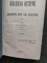 Продавам много стари книги :Страданията на българите и Освобождението на България, снимка 2