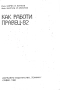 Как работи Правец-82, Борис И. Вачков, 1986 г., снимка 2