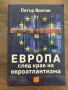 ЕВРОПА след края на евроатлантизма - Петър Волгин - НОВА, снимка 1