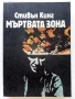 Мъртва зона - Стивън Кинг - 1986г., снимка 1