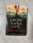 Джойс Каръл Оутс | Бавачката , снимка 1