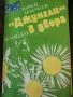 Джунгли в двора - Юрий Аракчев , снимка 1
