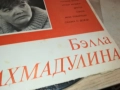 БЕЛЛА АХМАДУЛИНА-РУСКА ПЛОЧА 0409251722, снимка 5