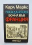 Книга Гражданската война във Франция - Карл Маркс 1971 г., снимка 1 - Други - 37982368