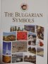 The Bulgarian symbols, снимка 1 - Енциклопедии, справочници - 37634415