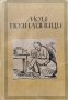 Мои познайници Хр. Д. Бръзицовъ, снимка 1 - Антикварни и старинни предмети - 42204392