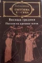 Висящи градини: Поезия на Древния изток Сборник, снимка 2