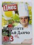 "Рецептите на Бай Данчо" - Готвачът на Живков твори за вас, снимка 5