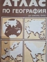 Атлас по география (издание 1989 г., за 6. клас). КИИП по картография, София, снимка 1