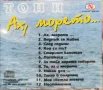Тони Димитрова - Ах, морето(1997), снимка 2