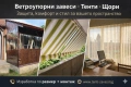 Ветроупорни завеси,Тенти,Щори, снимка 1