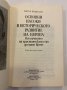 Основни насоки в историческото развитие на Европа, снимка 2