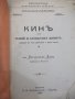 Книга"Кинъ или гений и безпѫтен животъ-АлександръДюма"-128ст, снимка 2