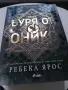 Книга Буря от Оникс от Ребека Ярос , снимка 1