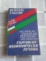 Английска граматика, Английско - български/ Българо-английски търговско - икономически речник, снимка 2