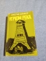 Вячеслав Шишков - Угрюм река книга втора , снимка 1
