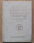 Военна академия " Георги Стойков Раковски", исторически очерк, 1990, снимка 1