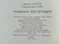 Градинка без оградка - Ц.Ангелов,Б.Стоев - 1980г., снимка 6