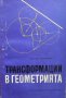 Трансформации в геометрията Никола Маринов, снимка 1 - Специализирана литература - 31570127