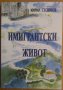 Имигрантски живот  Кирил Стоянов, снимка 1 - Художествена литература - 37945088