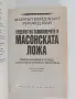 Орденът на тамплиерите и масонската ложа, снимка 10