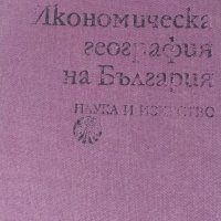 Икономическа география на България, снимка 1 - Специализирана литература - 36922009