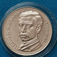 Сребърна монета 5 лева 1978 г. 100 години от рождението на Пейо Яворов, снимка 1 - Нумизматика и бонистика - 35137235