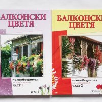 Книга Балконски цветя. Част 1-2 2010 г., снимка 1 - Енциклопедии, справочници - 29779726