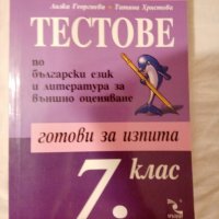 Тестове по български език и литература за 7. клас Външно оценяване, снимка 1 - Учебници, учебни тетрадки - 42457171