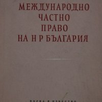 Владимир Кутиков - Международно частно право на НР България, снимка 1 - Специализирана литература - 21927976