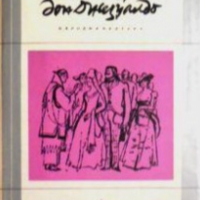 Джовани Верга - Майстор дон Джезуалдо (Избрани романи 1971(4)), снимка 1 - Художествена литература - 30093984