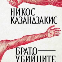 Никос Казандзакис - Братоубийците (2018), снимка 1 - Художествена литература - 42837003