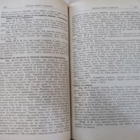 Книга "Изложение на Библията по прѣдмети-томъ 2" - 1632 стр., снимка 6 - Специализирана литература - 29629682