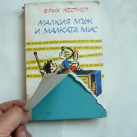 Малкия мъж и малката мис - Ерих Кестнер, снимка 2 - Художествена литература - 29277659