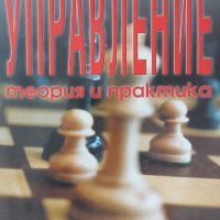 Учебник - Управление, теория и практика, снимка 1 - Учебници, учебни тетрадки - 36909716