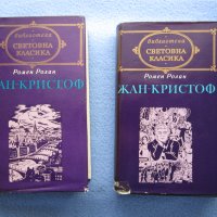 "Жан - Кристоф. Том 1 ~ Том 2" - Ромен Ролан, снимка 1 - Художествена литература - 29500326